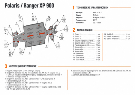 Схема и инструкция по установке: Комплект защит Polaris UTV Ranger XP 900 Rival 444.7410.1