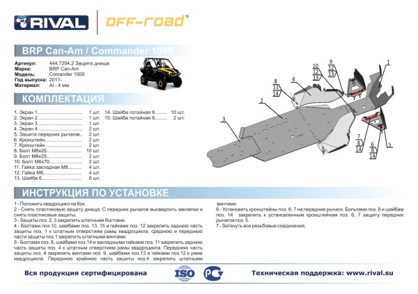 Комплект защит BRP (Can Am) Commander 1000 Риваль 444.7204.2