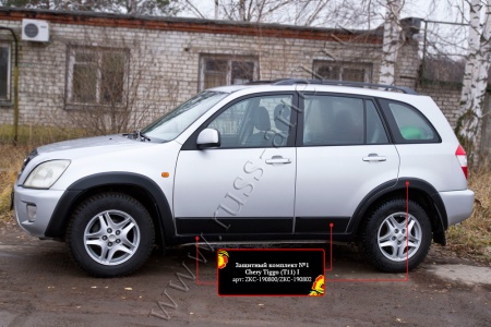 Защитный комплект №1 Русская артель Chery Tiggo (Т11) I 2005-2013  ZKС-190800
