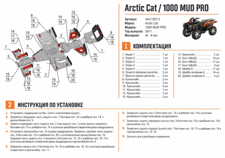 Схема и инструкция по установке: Комплект защит Arctic CAT ATV MUDPRO 1000 Rival 444.7307.2
