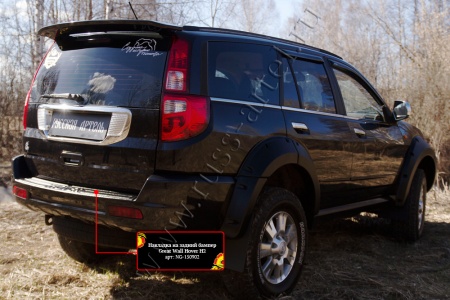 Накладка на задний бампер Русская артель Great Wall Hover H2 2005-2010  NG-150902