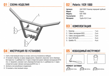Схема и инструкция по установке: Бампер передний Polaris UTV RZR 1000 Rival 444.7420.1