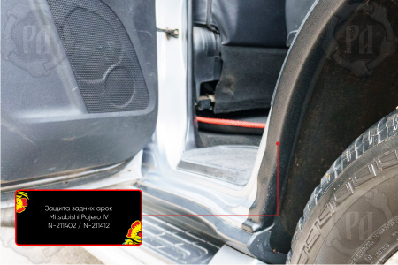 Защита задней арки со скотчем 3М Mitsubishi Pajero IV 2006-2011 N-211412