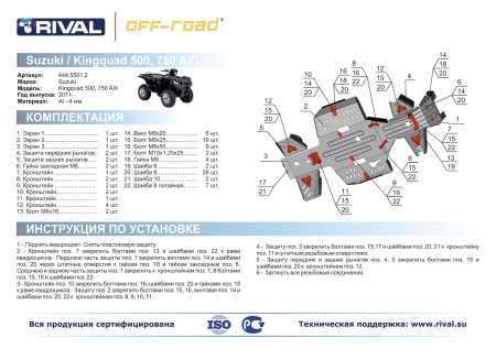 Комплект защит Suzuki Kingquad LT-A750/ LT-A500 Риваль 444.5501.2