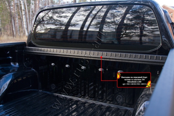 Накладка на передний борт кузова со скотчем 3М Mitsubishi L200 2015-2018 (V дорестайлинг) NM-158202