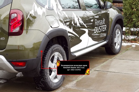 Расширители колесных арок с молдингами на двери Русская артель Renault Duster 2015-  ZKR-187002