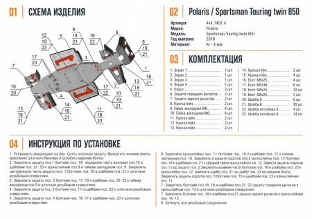 Схема и инструкция по установке: Комплект защит Polaris Sportsman ATV touring 850 /550 efi Rival 444.7401.4