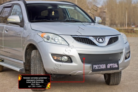 Зимняя заглушка решетки переднего бампера Русская артель Great Wall Hover H5 2011-2016  ZRG-126802