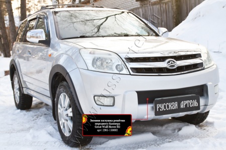 Зимняя заглушка решётки переднего бампера Русская артель Great Wall Hover H2 2005-2010  ZRG-130002