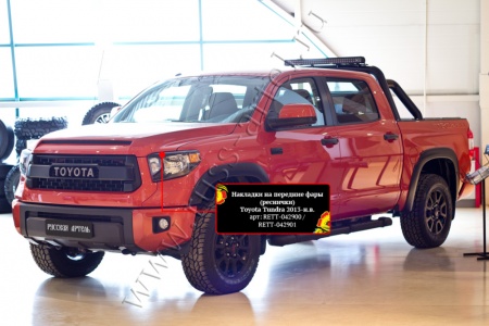 Накладки на передние фары (реснички) Русская Артель Toyota Tundra 2013+ RETT-042900