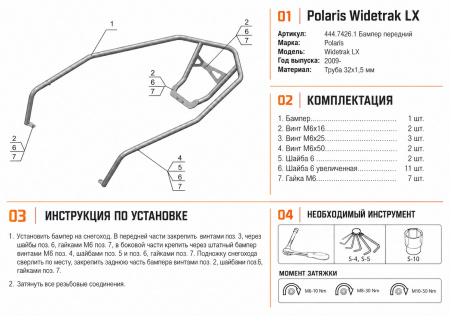 Схема и инструкция по установке: Бампер передний для снегохода Polaris widetrak LX Rival 444.7426.1