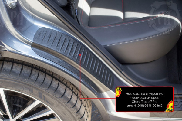Накладки на внутренние части задних арок со скотчем 3М Chery Tiggo 7 Pro Max 2022- (кузов t1e) N-208612