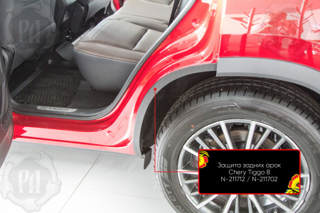 Защита задней арки со скотчем 3М Chery Tiggo 8 Pro 2021- N-211712