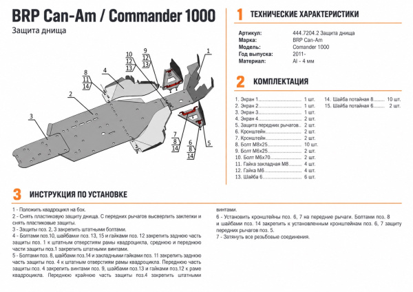 Схема и инструкция по установке: Комплект защит BRP (Can Am) Commander 1000 Rival 444.7204.2