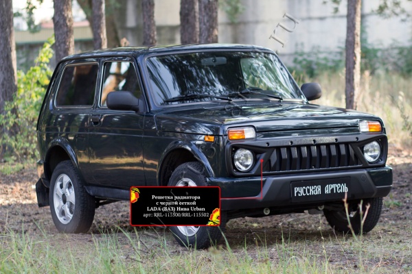 Решетка радиатора с черной сеткой Русская Артель Lada (ВАЗ) Нива Urban RRL-115500