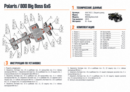 Схема и инструкция по установке: Комплект защит SPORTSMAN 6*6 800 EFI BIG BOSS Rival 444.7411.1