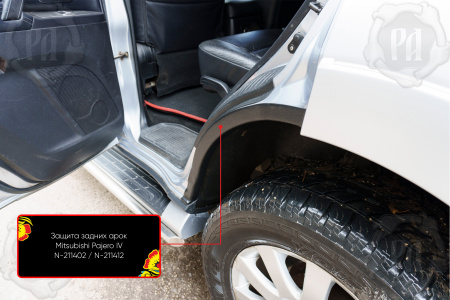 Защита задней арки со скотчем 3М Mitsubishi Pajero IV 2006-2011 N-211412