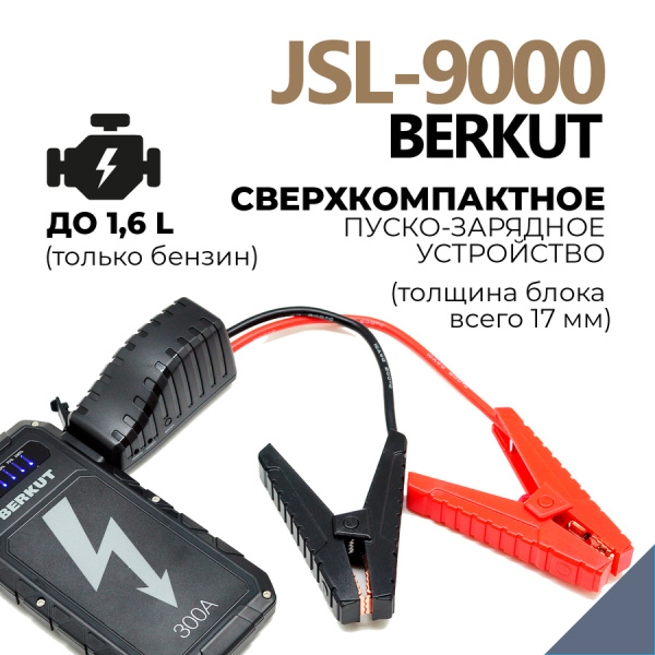 Пуско-зарядное устройство BERKUT SPECIALIST JSL-9000 (Li-Polymer) JSL-9000