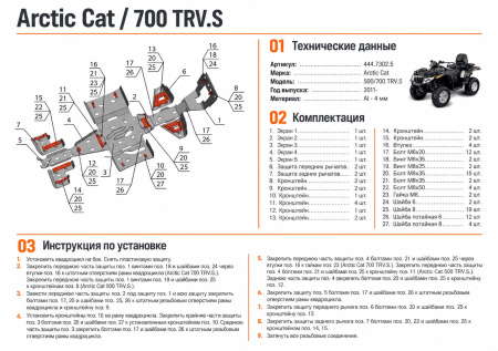 Схема и инструкция по установке: Комплект защит Arctic CAT ATV 700/500 TRV Rival 444.7302.5