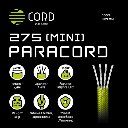 Паракорд 275 (мини) CORD nylon 10м (coyote)  275.N10.CYT