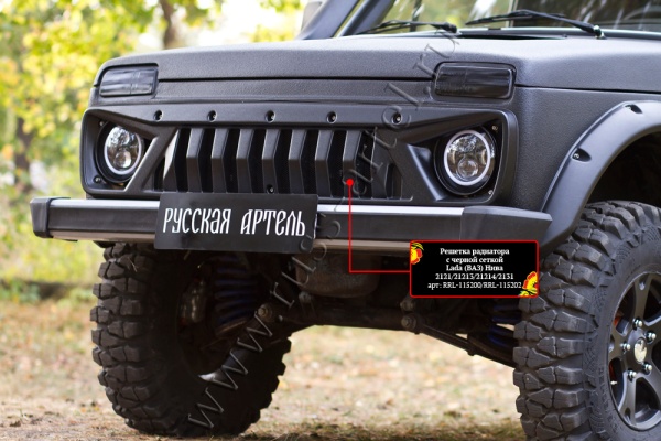 Решетка радиатора с черной сеткой Русская Артель Lada (ВАЗ) Нива 2121 RRL-115200