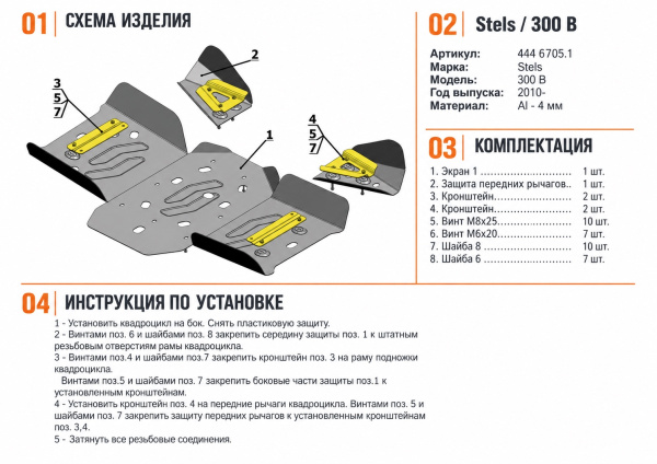 Схема и инструкция по установке: Комплект защит Stels ATV 300 B Rival 444.6705.1