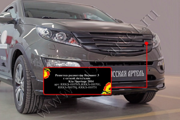 Решетка радиатора Вариант 3 с сеткой металлик Русская артель KIA Sportage  RRKS-010700