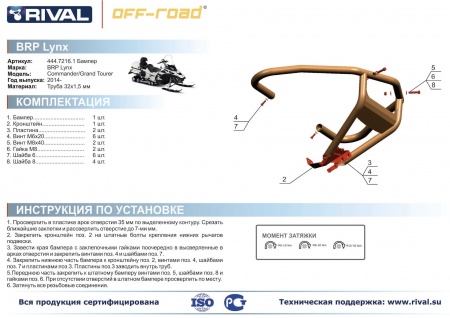 Бампер передний для снегохода BRP (Can-Am) Lynx Commander/Grand Tourer Риваль 444.7216.1