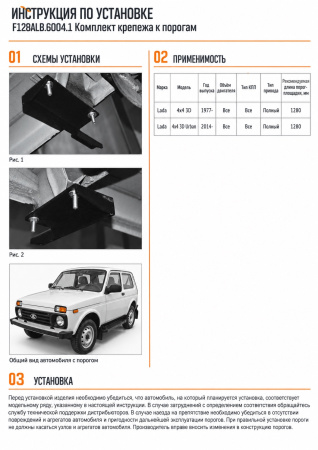 Схема и инструкция по установке: Порог-площадка Black + комплект крепежа Rival Lada 4x4 F128ALB.6004.1