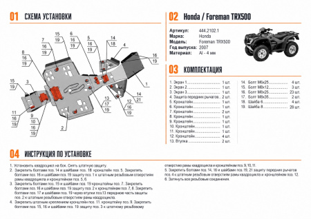 Схема и инструкция по установке: Комплект защит Honda Foreman TRX500FA Rival 444.2102.1
