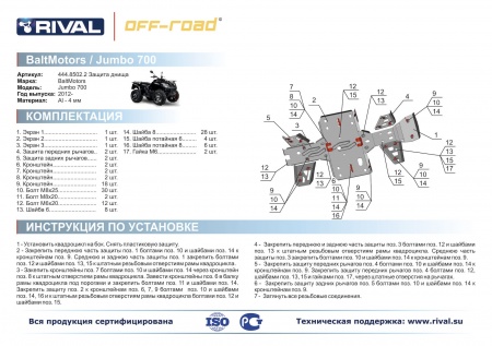 Комплект защит Baltmotors-SMC Jumbo 700 Риваль 444.8502.2