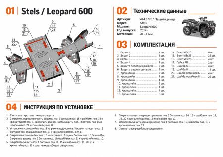 Схема и инструкция по установке: Комплект защит Stels ATV Leopard 600 Rival 444.6720.1