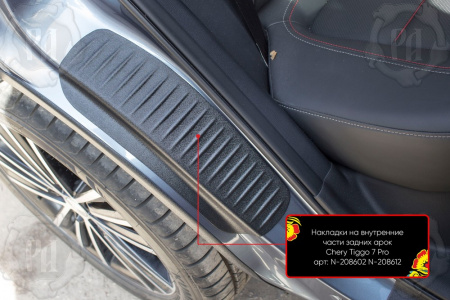 Накладки на внутренние части задних арок со скотчем 3М Chery Tiggo 7 Pro Max 2022- (кузов t1e) N-208612