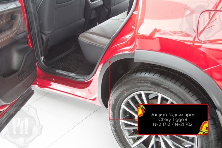 Защита задней арки со скотчем 3М Chery Tiggo 8 Pro 2021- N-211712