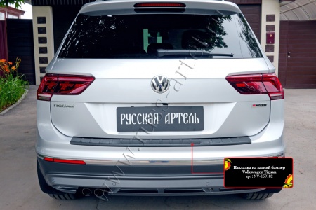 Накладка на задний бампер Русская артель Volkswagen Tiguan 2017-  NV-159102