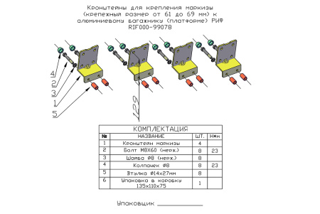 Кронштейны для крепления маркизы (крепежный размер от 61 до 69 мм) к алюминиевому багажнику (платформе) РИФ RIF000-99078