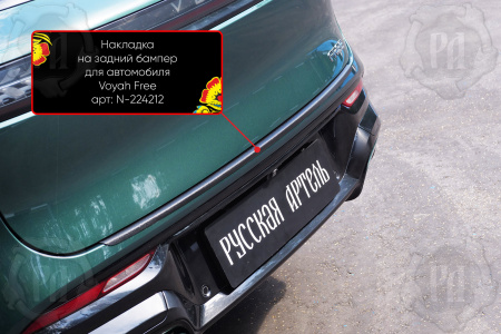Накладка на задний бампер Voyah Free I рест. 2023- шагрень N-224212