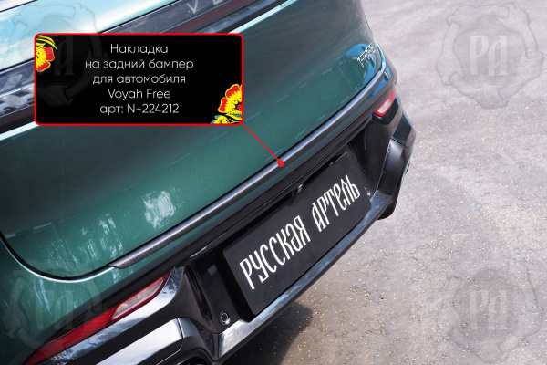 Накладка на задний бампер Voyah Free I рест. 2023- шагрень N-224212