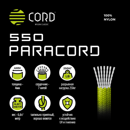 Паракорд 550 CORD nylon 10м (neon yellow)  550.N10.N.Y