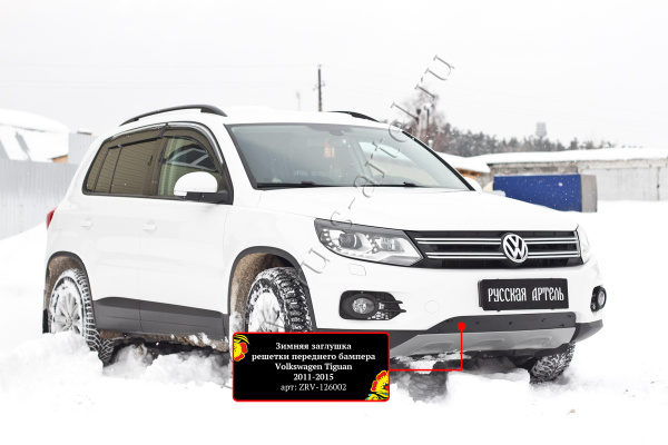 Зимняя заглушка решетки переднего бампера (Track & Field) Русская артель Volkswagen Tiguan 2011-2015   ZRV-126002