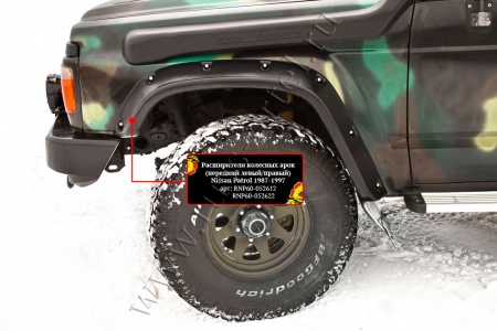 Расширитель колесной арки передний левый Русская артель Nissan Patrol 1987-1997  RNP60-052612