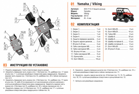 Схема и инструкция по установке: Комплект защит Yamaha UTV Viking Rival 444.7112.2