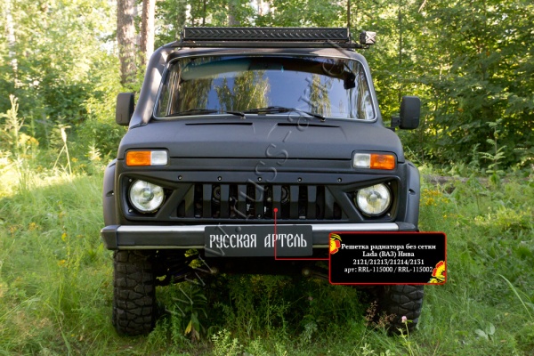 Решетка радиатора без сетки Русская Артель Lada (ВАЗ) Нива 2121 RRL-115000