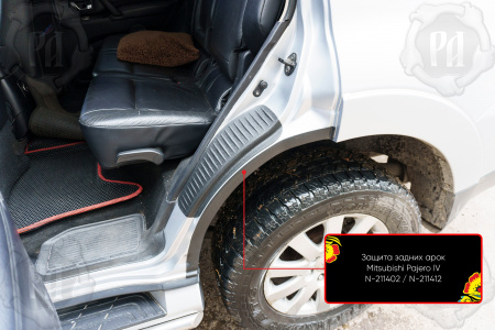 Защита задней арки со скотчем 3М Mitsubishi Pajero IV 2006-2011 N-211412