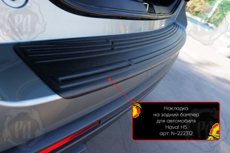 Накладка на задний бампер Haval H5 2023- шагрень N-222312
