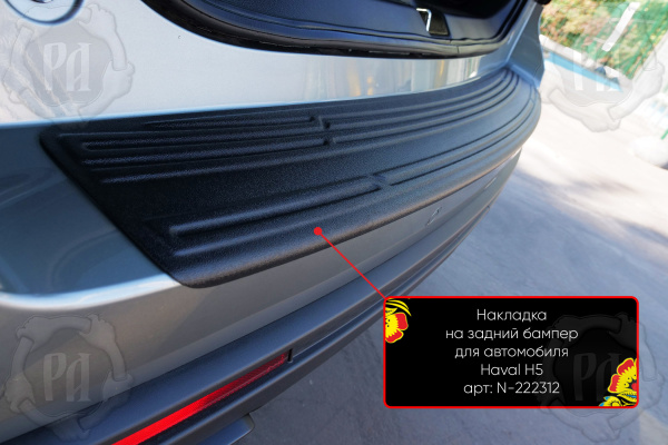 Накладка на задний бампер Haval H5 2023- шагрень N-222312