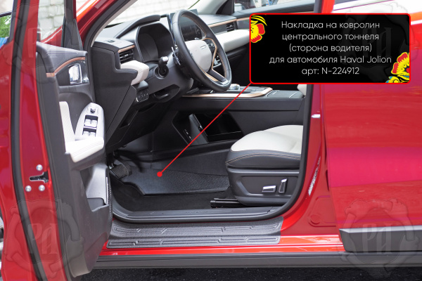 Накладки на ковролин центрального тоннеля водителя Haval Jolion 2021-2024 шагрень N-224912