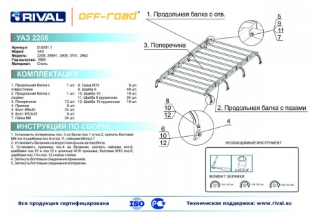 Багажник разборный длинный RIVAL UAZ Буханка 2206/29891/3909/3741/3962 1965-  D.6301.1