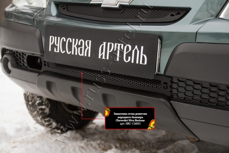 Защитная сетка решетки переднего бампера Русская Артель Chevrolet Niva Bertone 2009 SRC-134052