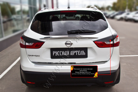 Накладки на задние фонари (реснички) Русская артель Nissan Qashqai 2014-2016  RENQ-036000